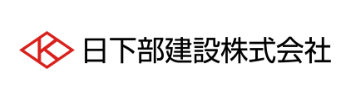 日下部建設株式会社